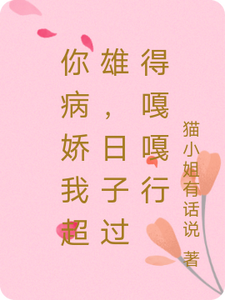 寻找能够免费阅读你病娇我超雄，日子过得嘎嘎行小说的平台