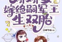 穿七零,娇娇女嫁绝嗣军王生双胎齐萌萌顾归之小说在线章节免费阅读-艾米文学