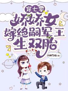穿七零，娇娇女嫁绝嗣军王生双胎齐萌萌顾归之小说在线章节免费阅读