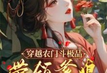 《穿越农门斗极品，带领爹娘赚金银》沈小棠顾明淮完整版小说免费阅读-艾米文学