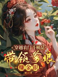 《穿越农门斗极品，带领爹娘赚金银》沈小棠顾明淮完整版小说免费阅读