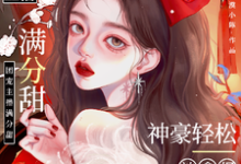 完整版的娇娇主播满分甜，神豪轻松被拿捏小说在哪里可以免费读到？-艾米文学