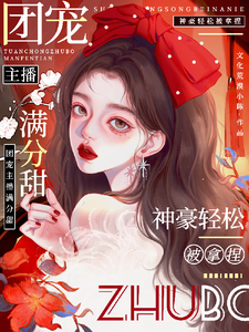 完整版的娇娇主播满分甜，神豪轻松被拿捏小说在哪里可以免费读到？