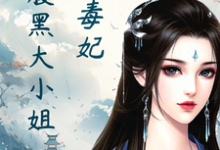 绝色毒妃:腹黑大小姐凤瑾璃,绝色毒妃:腹黑大小姐章节在线阅读-艾米文学