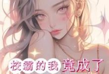 惊!校霸的我竟成了男主的白月光完整版小说,惊!校霸的我竟成了男主的白月光最新章节-艾米文学