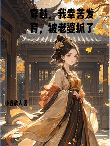 《穿越，我辛苦发育，被老婆抓了》小说章节在线试读，《穿越，我辛苦发育，被老婆抓了》最新章节目录