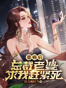 患癌后，总裁老婆求我赶紧死小说最新章节在哪里可以读到？