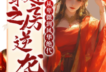 《快穿之通房逆袭从卑微到风华绝代》沈念芙完整版小说免费阅读-艾米文学