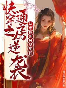 《快穿之通房逆袭从卑微到风华绝代》沈念芙完整版小说免费阅读