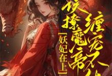 《妖妃在上,误撩魔帝缠宠不休!》君琉月殷溟小说免费阅读完整版-艾米文学
