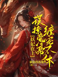 《妖妃在上，误撩魔帝缠宠不休！》君琉月殷溟小说免费阅读完整版