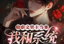 在线寻找给虐文男主当爹,我和系统鲨疯了小说的无删减版本-艾米文学