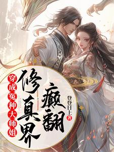穿成冤种大师姐，颠翻修真界这本小说怎么样？免费在线阅读试试
