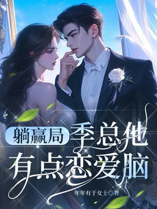 已完结小说《躺赢局：季总他有点恋爱脑》章节免费阅读