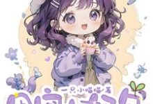 团宠小奶包,反派爸爸被崽带飞啦免费阅读,团宠小奶包,反派爸爸被崽带飞啦章节目录-艾米文学