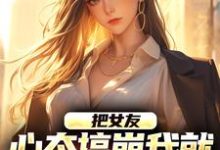 把女友心态搞崩我就能获百万奖金陈豪小说在线章节目录阅读最新章节-艾米文学