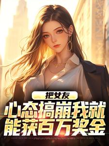 把女友心态搞崩我就能获百万奖金陈豪小说在线章节目录阅读最新章节
