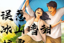 误惹冰山嗜甜校霸尹诗诗邬冷然在线章节免费阅读-艾米文学