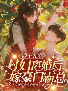 四十五岁村妇离婚后，嫁豪门霸总这本小说在哪里可以看？哪里有免费试读章节？