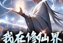 《我在修仙界馋哭全宗门》小说丁一章节章节免费在线阅读-艾米文学