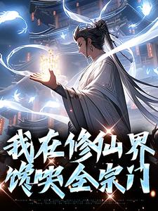 《我在修仙界馋哭全宗门》小说丁一章节章节免费在线阅读