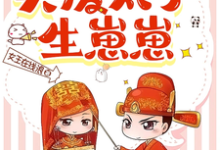 小说《将军嫌弃，我退婚买废太子生崽崽》完整版章节免费阅读-艾米文学