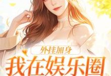 余悯符砚礼小说外挂加身，我在娱乐圈成大力水手完整版阅读-艾米文学