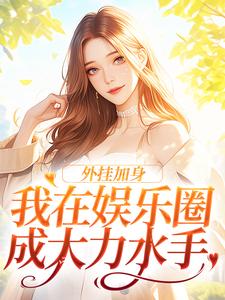 余悯符砚礼小说外挂加身，我在娱乐圈成大力水手完整版阅读