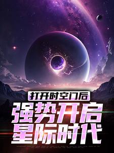 打开时空门后，强势开启星际时代林奇在线章节免费阅读