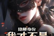 隐藏身份,我才不是真人类!章节免费在线阅读,苏沐闻祈完结版-艾米文学