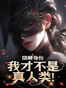 隐藏身份，我才不是真人类！章节免费在线阅读，苏沐闻祈完结版