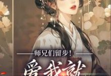 师兄们留步!爱我就大声说出来最新章节,师兄们留步!爱我就大声说出来免费阅读-艾米文学