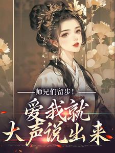 师兄们留步！爱我就大声说出来最新章节，师兄们留步！爱我就大声说出来免费阅读