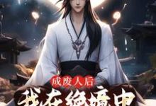 成废人后,我在绝境中觉醒九阳圣体(陈旭周妙璃)完整版在线免费阅读-艾米文学