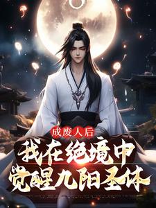 成废人后，我在绝境中觉醒九阳圣体（陈旭周妙璃）完整版在线免费阅读