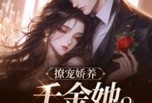 舟瑶陆淮忱小说撩宠娇养，千金她骄纵美艳在线阅读章节-艾米文学