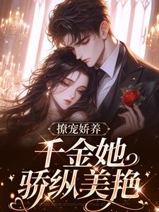 舟瑶陆淮忱小说撩宠娇养，千金她骄纵美艳在线阅读章节