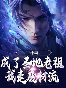 开局成了圣地老祖，我走废材流免费阅读，开局成了圣地老祖，我走废材流章节目录