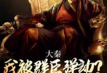 大秦:我被群臣弹劾?扶苏他全砍了最新章节,大秦:我被群臣弹劾?扶苏他全砍了免费阅读-艾米文学