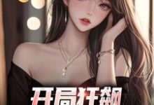 开局狂飙,手撕渣女秒ok免费阅读,开局狂飙,手撕渣女秒ok章节目录-艾米文学