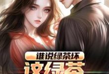 谁说绿茶坏，这绿茶可太棒了陈默林饭饭小说大结局免费试读-艾米文学