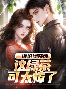 谁说绿茶坏，这绿茶可太棒了陈默林饭饭小说大结局免费试读