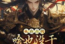 完整版《人在古代,啥也没干就成了将军!》小说免费阅读-艾米文学