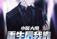 小警大用：重生后我靠破案平步青云（林默李山）完整版在线免费阅读-艾米文学