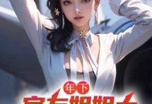 免费看年下：室友姐姐太美艳了怎么办小说的网站有哪些？-艾米文学