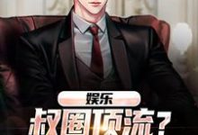 在线寻找娱乐：叔圈顶流？简直神仙炸场小说的无删减版本-艾米文学