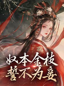 在线寻找奴本金枝，誓不为妾小说的无删减版本