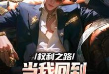 周扬安晓洁小说权利之路：当我回到职场最开始地章节免费阅读-艾米文学