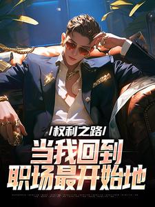 周扬安晓洁小说权利之路：当我回到职场最开始地章节免费阅读