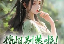 寻找能够免费阅读嫡姐别装啦！羡慕我就直说小说的平台-艾米文学